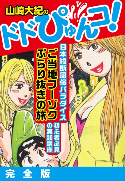 山崎大紀のドドぴゅんコ！ 完全版