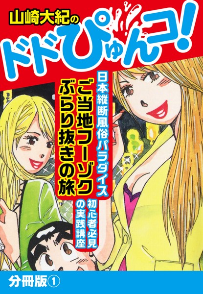 山崎大紀のドドぴゅんコ！ 分冊版 （1）