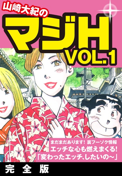 山崎大紀のマジH VOL.1 完全版