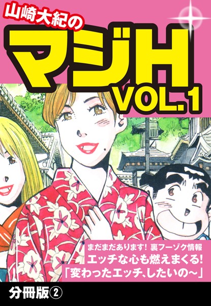 山崎大紀のマジH VOL.1 分冊版 （2）
