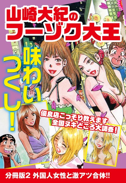 山崎大紀のフーゾク大王 味わいつくし 分冊版 2