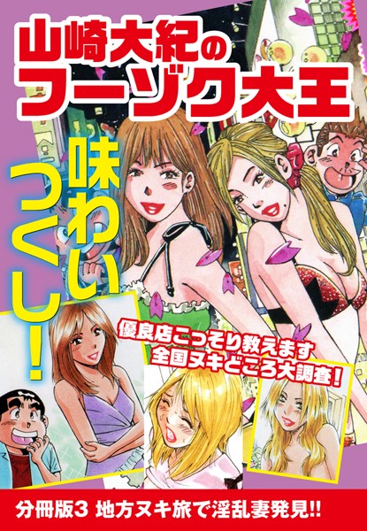 山崎大紀のフーゾク大王 味わいつくし 分冊版 3