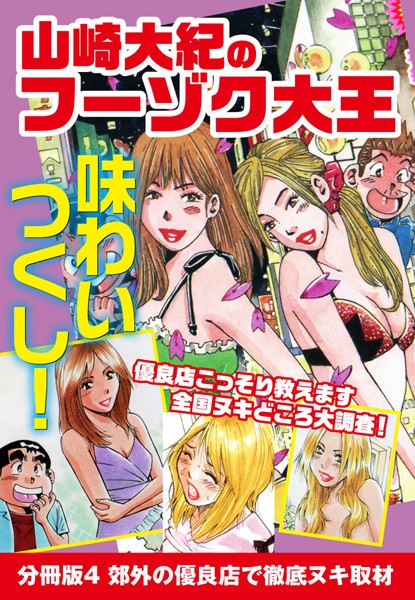 山崎大紀のフーゾク大王 味わいつくし 分冊版 4