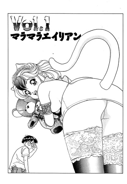 彼女の陰謀1 分冊版 マラマラエイリアン