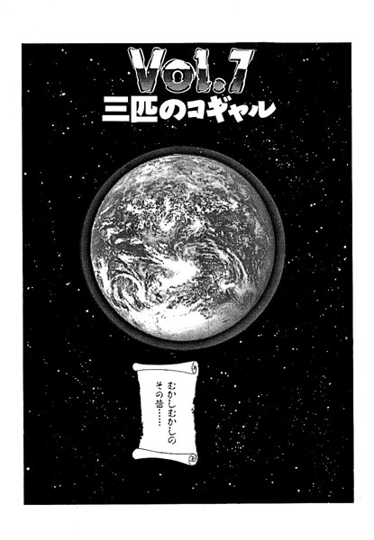彼女の陰謀1 分冊版 三匹のコギャル