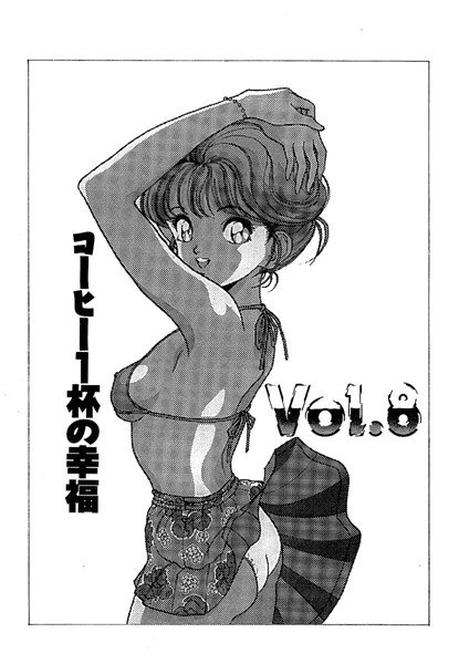 彼女の陰謀1 分冊版 コーヒー一杯の幸福