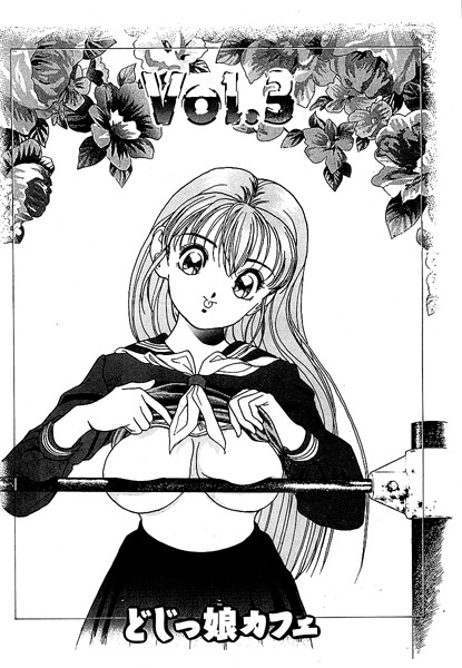 彼女の陰謀2 分冊版 どじっ娘カフェ