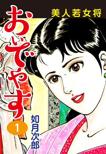 美人若女将 おいでやす 1