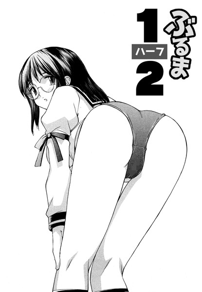 こすまにっ！「ぶるま1/2」（単話）