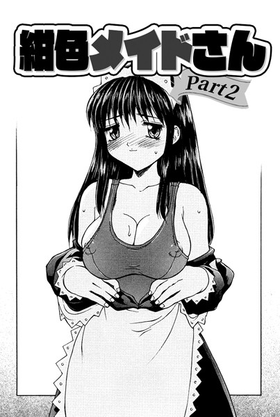紺色メイドさんPart2（単話）