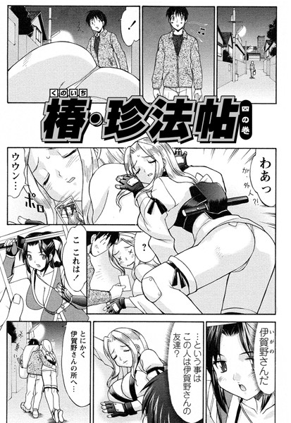 くのいち椿・珍法帖 四の巻（単話）