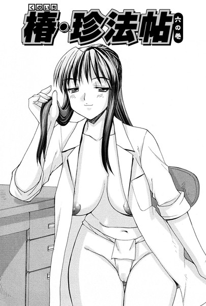 くのいち椿・珍法帖 六の巻（単話）
