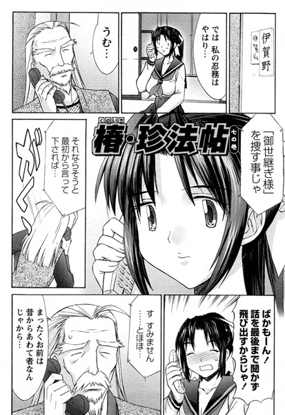 くのいち椿・珍法帖 七の巻（単話）