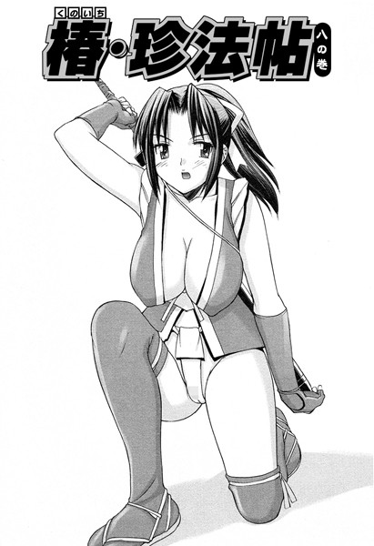 くのいち椿・珍法帖 八の巻（単話）