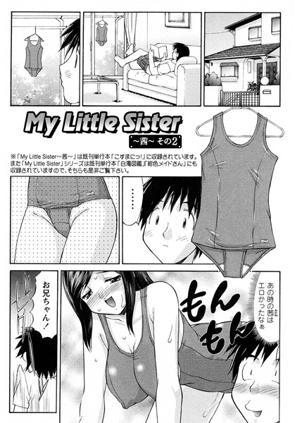 My Little Sister〜茜〜その2（単話）