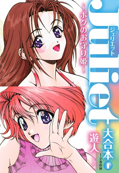 Juliet〜ボクのお守り姫〜大合本 1