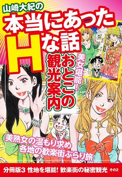 山崎大紀の本当にあったHな話 美女堪能！おとこの観光案内 分冊版 3