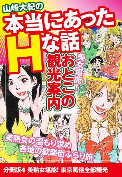 山崎大紀の本当にあったHな話 美女堪能！おとこの観光案内 分冊版 4