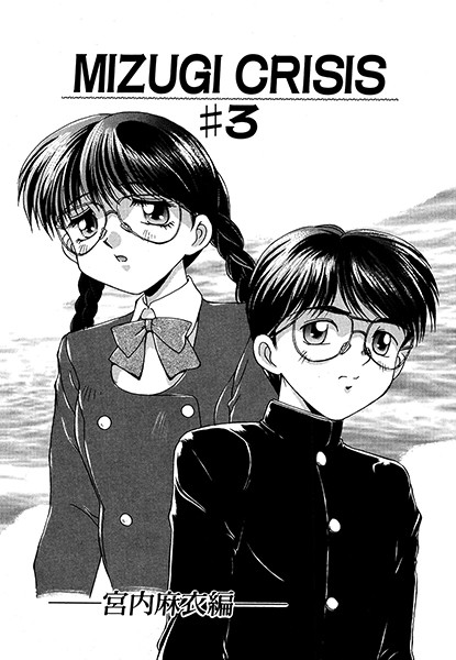 MIZUGI CRISIS 宮内麻衣編 3（単話）