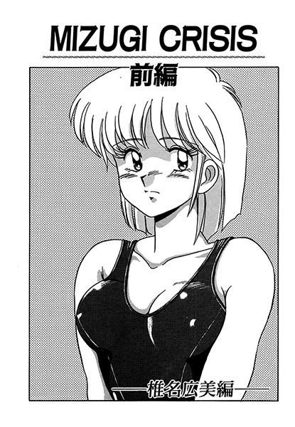 MIZUGI CRISIS 椎名広美編 前編（単話）