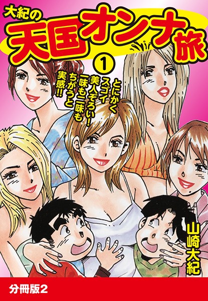 大紀の天国オンナ旅1 分冊版 2