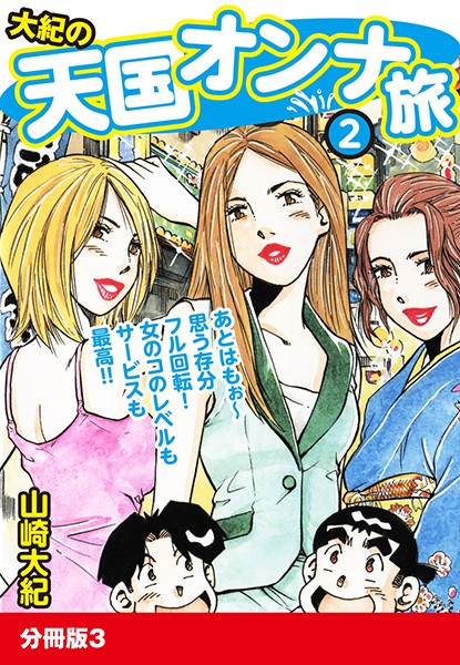 大紀の天国オンナ旅2 分冊版 3