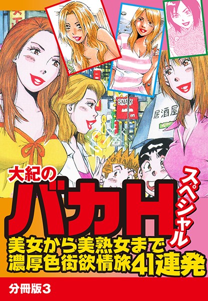 大紀のバカHスペシャル 美女から美熟女まで濃厚色街欲情旅41連発 分冊版 3