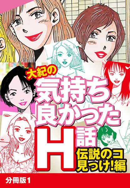 大紀の気持ち良かったH話 伝説のコ見っけ！編 分冊版 1