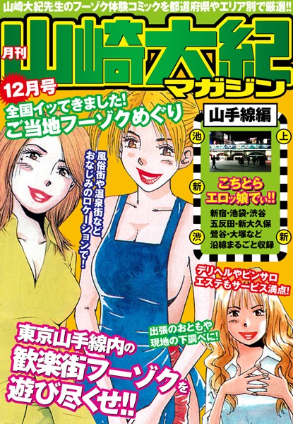 月刊 山崎大紀マガジン 12月号 全国イッてきました！ご当地フーゾクめぐり（山手線編）