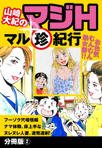 山崎大紀のマジH マル珍紀行 分冊版2
