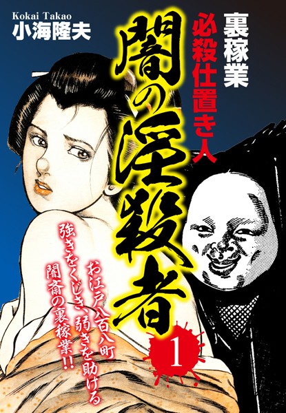 裏稼業 必殺仕置き人 闇の淫殺者 1