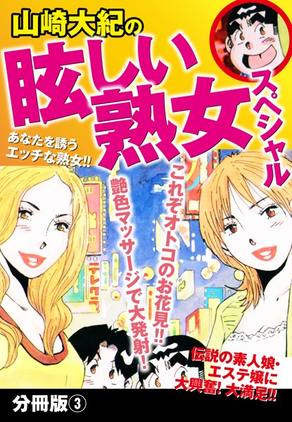 山崎大紀の眩しい熟女スペシャル 分冊版 3