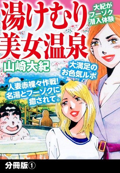 湯けむり美女温泉 分冊版 1