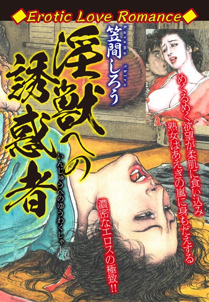 Erotic Love Romance 淫獣への誘惑者
