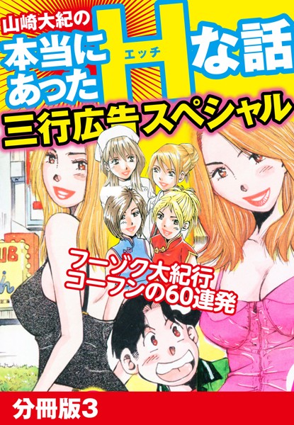 山崎大紀の本当にあったHな話 三行広告スペシャル 分冊版 3