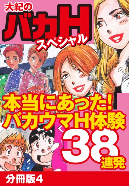 大紀のバカHスペシャル 本当にあったバカウマH体験38連発 分冊版 4