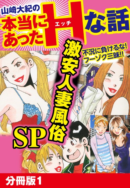 山崎大紀の本当にあったHな話 激安人妻風俗SP 分冊版 1