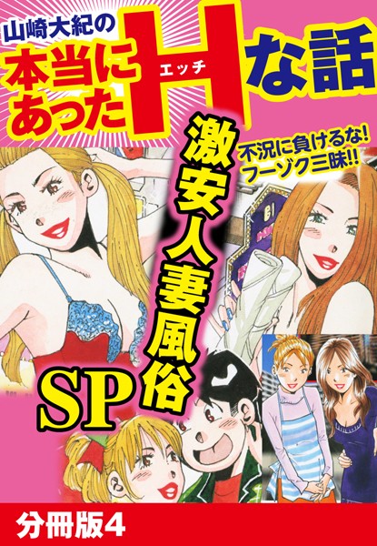 山崎大紀の本当にあったHな話 激安人妻風俗SP 分冊版 4