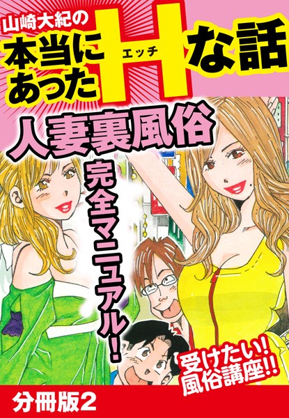 山崎大紀の本当にあったHな話 人妻裏風俗完全マニュアル 分冊版2
