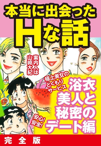 本当にあったHな話 浴衣美人と秘密のデート編 完全版