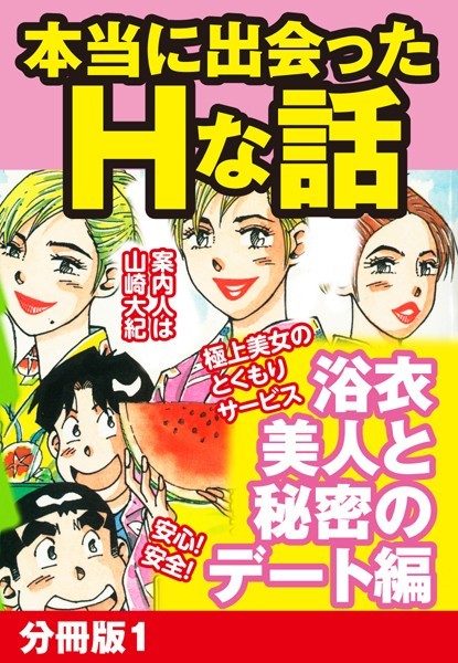 本当にあったHな話 浴衣美人と秘密のデート編 分冊版 1