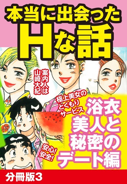 本当にあったHな話 浴衣美人と秘密のデート編 分冊版 3