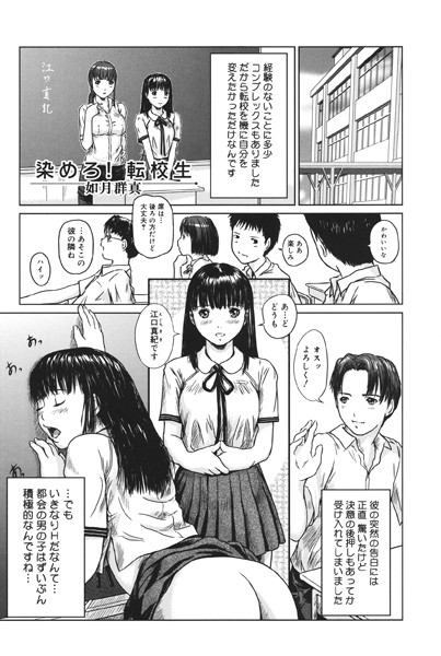 染めろ！ 転校生（単話）