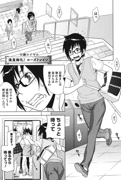 満員御礼！ローズトレイン（単話）
