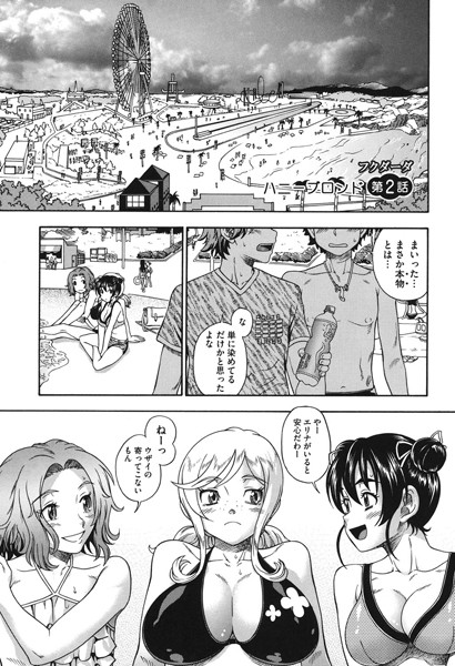 ハニーブロンド 第2話