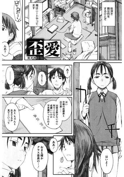 歪愛（単話）