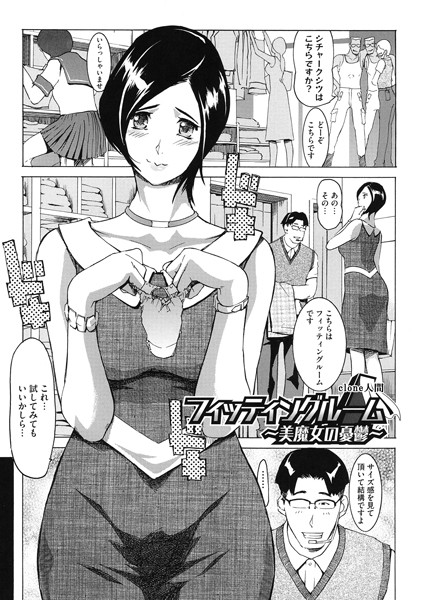 フィッティングルーム〜美魔女の憂鬱〜（単話）