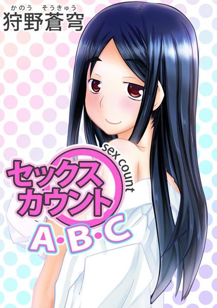 セックス カウントA・B・C