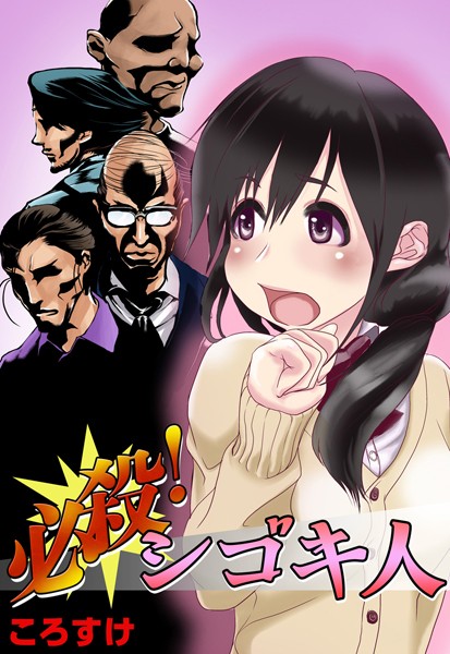 必殺！シゴキ人（単話）