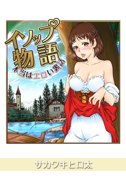 イソップ物語〜本当はエロい裏話〜（単話）